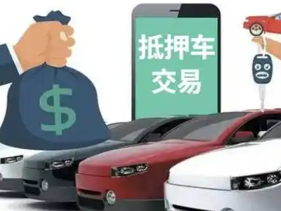 江边汽车抵押贷款通过率高