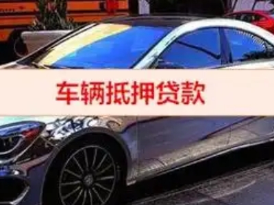 江边汽车抵押借款的额度如何确定？