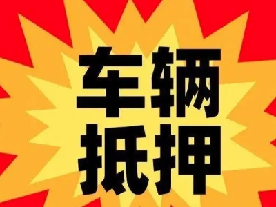 江边汽车抵押贷款利息一般是多少？