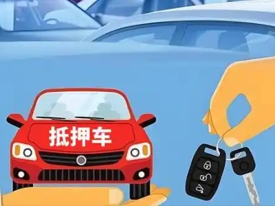 江边不押车贷款怎么贷?江边不押车哪里可以办理?